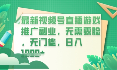 最新视频号小游戏直播推广，超冷门，不露脸，零门槛，新手小白也能日入数张-源创文化-轻创终点站