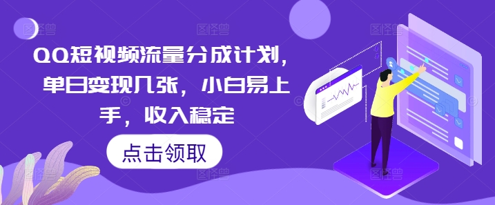 QQ短视频流量分成计划,单日变现几张,小白易上手,收入稳定-源创文化-轻创终点站