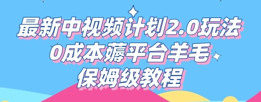 最新中视频计划2.0玩法,0成本薅平台羊毛,保姆级教程-源创文化-轻创终点站