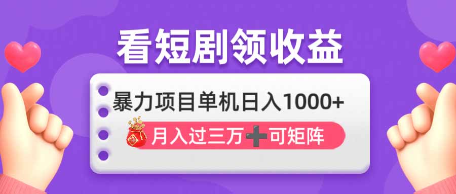 (14198期)看剧即赚无脑躺赚,单机日入1000+,月入3万+,可批量可矩阵,最猛收益...-源创文化-轻创终点站