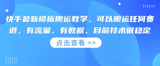 快手最新模板搬运教学，可以搬运任何赛道，有流量，有数据，目前技术很稳定-源创文化-轻创终点站