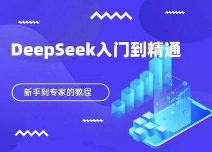 DeepSeek快速从入门到精通,新手的保姆级教程-源创文化-轻创终点站