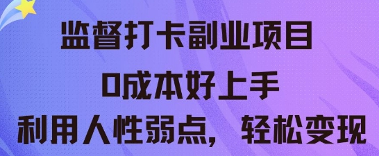 监督打卡副业新玩法,0成本好上手,利用人性的弱点轻松变现-源创文化-轻创终点站