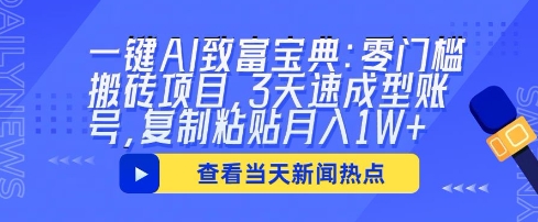 一键AI致富宝典:零门槛搬砖项目,3天速成型账号,复制粘贴月入1W+-源创文化-轻创终点站