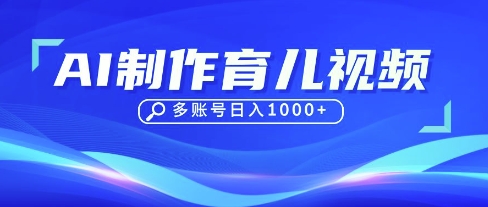 DeepSeek玩转育儿赛道,10来条视频涨粉几W,单日稳定变现1k+-源创文化-轻创终点站