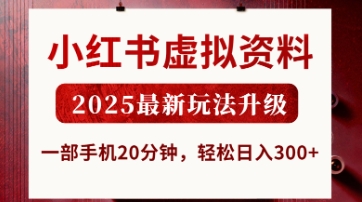 小红书虚拟资料,2025最新玩法升级,一部手机20分钟,轻松日入3张【揭秘】-源创文化-轻创终点站