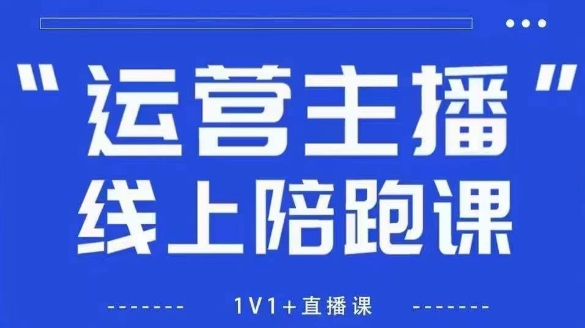 猴帝1600线上课,拉爆自然流,做懂流量的主播,新规政策下,自然流破圈攻略【更新26年3月16日】-源创文化-轻创终点站