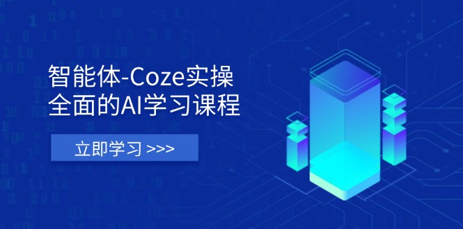 （14327期）智能体-Coze实操：全面的AI学习课程，涵盖从理论基础到实战应用的全过程-源创文化-轻创终点站