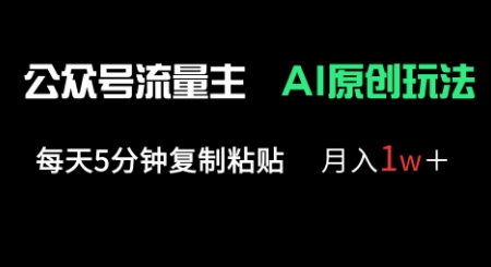 公众号流量主多赛道原创玩法,每天5分钟复制粘贴,月入1w+-源创文化-轻创终点站