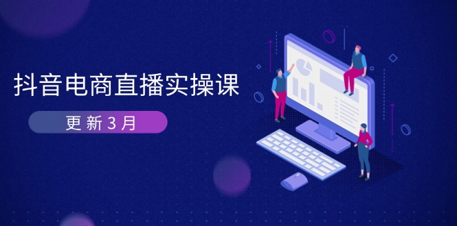 （14253期）抖音电商直播实操课-更新3月 深度剖析算法机制 快速提升直播GMV与带货变现-源创文化-轻创终点站