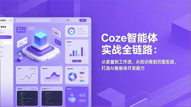 Coze智能体实战全链路(更新-源创文化-轻创终点站
