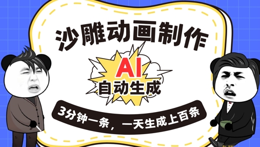AI制作沙雕动画,一键自动生成,一天可以生成上百条,多种变现方式,新手小白也能月入1w-源创文化-轻创终点站