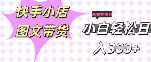 快手短视频带货，剪辑图文，每天轻松几张，副业兼职首选-源创文化-轻创终点站