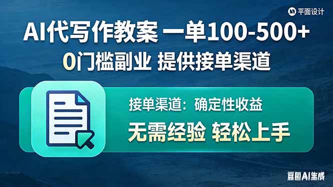 AI代写作教案,一单100-500+,提供接单渠道,0门槛副业!-源创文化-轻创终点站