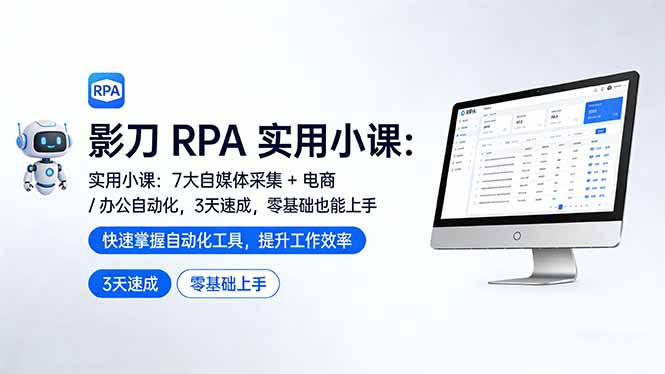 影刀 RPA 实用小课:7 大自媒体采集 + 电商 / 办公自动化,3 天速成,零基础也能上手-源创文化-轻创终点站