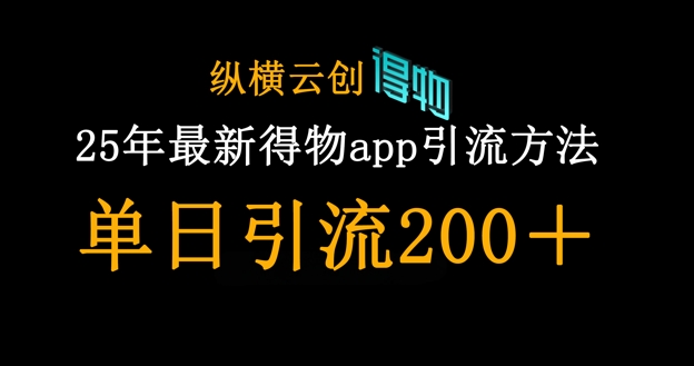 25年最新得物app引流创业粉方法，单日引流200+-源创文化-轻创终点站