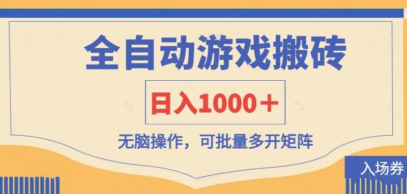 （14195期）全自动游戏打金搬砖，日入1000＋，无脑操作可批量多开矩阵-源创文化-轻创终点站