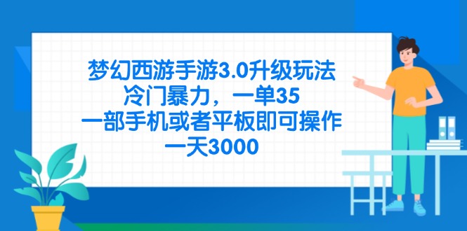 (14238期)梦幻西游手游3.0升级玩法,冷门暴力,一单35,一部手机或者平板即可操...-源创文化-轻创终点站