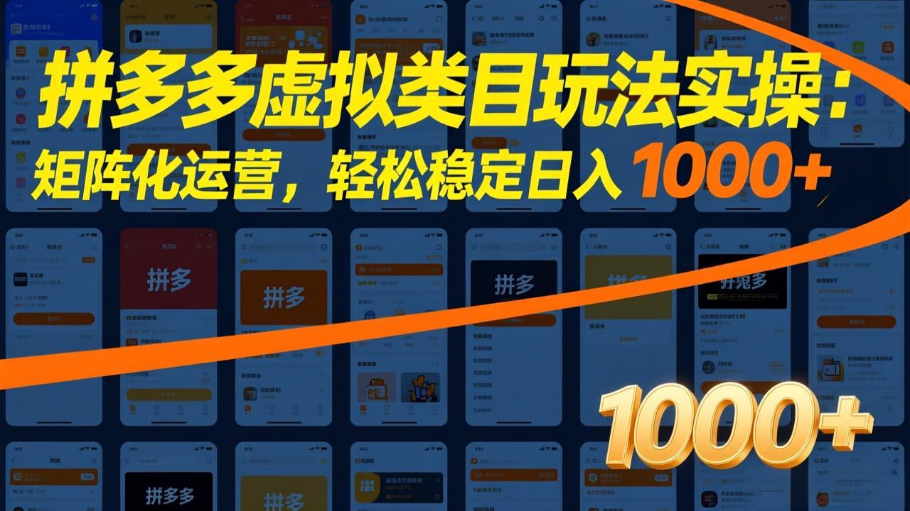 拼多多虚拟类目玩法实操：矩阵化运营，轻松稳定日入 1000+-源创文化-轻创终点站