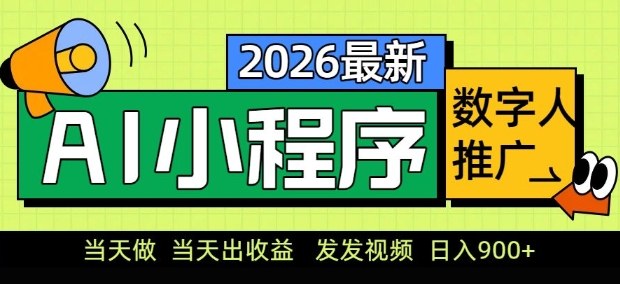 2026最新AI数字人小程序推广项目,当天做当天出收益,发发视频,日入9张【揭秘】-源创文化-轻创终点站