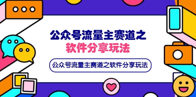 （14226期）公众号流量主赛道之软件分享玩法，条条爆款，还可以配合网盘拉新-源创文化-轻创终点站