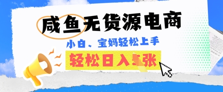 咸鱼电商，无货源也可做，绝对的蓝海电商项目，暴力赛道，小白也能轻松日入多张-源创文化-轻创终点站