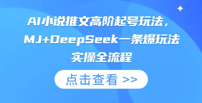 AI小说推文高阶起号玩法,MJ+DeepSeek一条爆玩法实操全流程-源创文化-轻创终点站