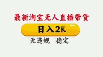 4月最新淘宝无人直播带货,日入数张,不违规不封号,独家技术,操作简单【揭秘】-源创文化-轻创终点站