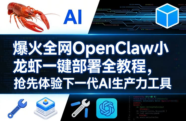 爆火全网OpenClaw小龙虾一键部署全教程,抢先体验下一代AI生产力工具-源创文化-轻创终点站