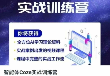 智能体Coze实战训练营，掌握新时代效率工具，让你人生即刻开挂-源创文化-轻创终点站