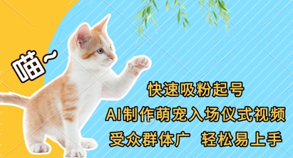 快速吸粉起号，AI制作萌宠入场仪式视频，受众群体广，轻松易上手-源创文化-轻创终点站
