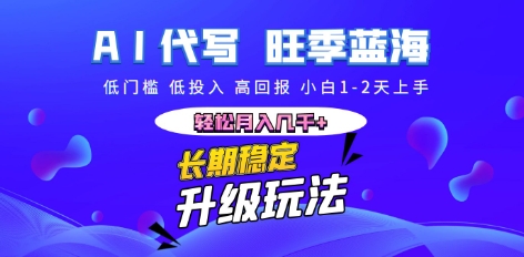 AI代写长期稳定副业，小白1-2天上手，轻松月入几k+-源创文化-轻创终点站