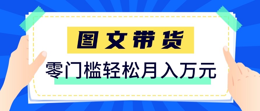2026新手也能操作的带货玩法，用这个方法零门槛，轻松月入10000+-源创文化-轻创终点站