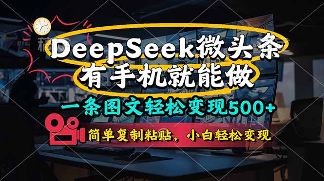 (14318期)一条图文轻松变现500+,DeeSeep微头条,有手机就能做,简单复制粘贴,...-源创文化-轻创终点站