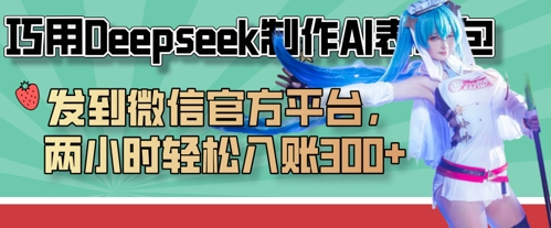巧用Deepseek制作AI表情包，发到微信官方平台，两小时轻松入账3张+-源创文化-轻创终点站
