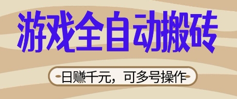 游戏全自动搬砖项目,日入数张,简单无脑有手就行,可矩阵多号操作【揭秘】-源创文化-轻创终点站