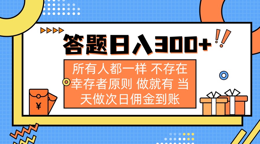 （14140期）答题日入300+ 所有人都一样 不存在幸存者原则 做就有 当天做次日佣金到账-源创文化-轻创终点站