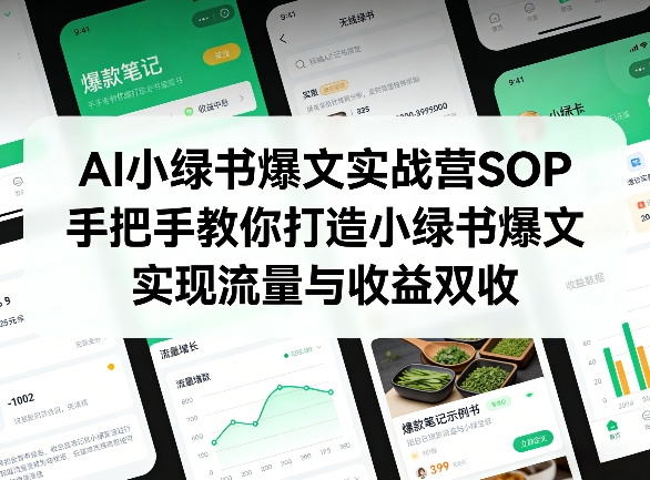 AI小绿书爆文实战营SOP,手把手教你打造小绿书爆文,实现流量与收益双收-源创文化-轻创终点站