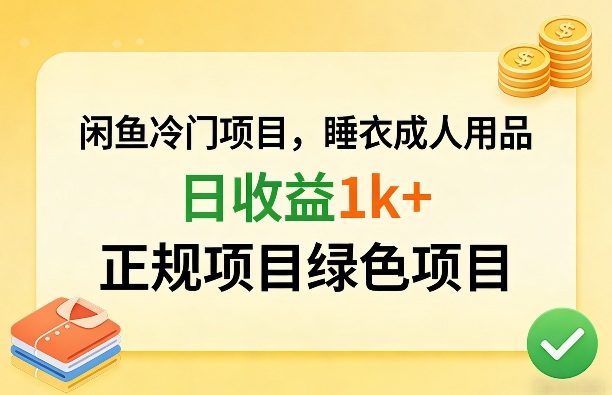 闲鱼冷门项目,情趣内衣成人用品,日收益1k+,正规项目绿色项目-源创文化-轻创终点站