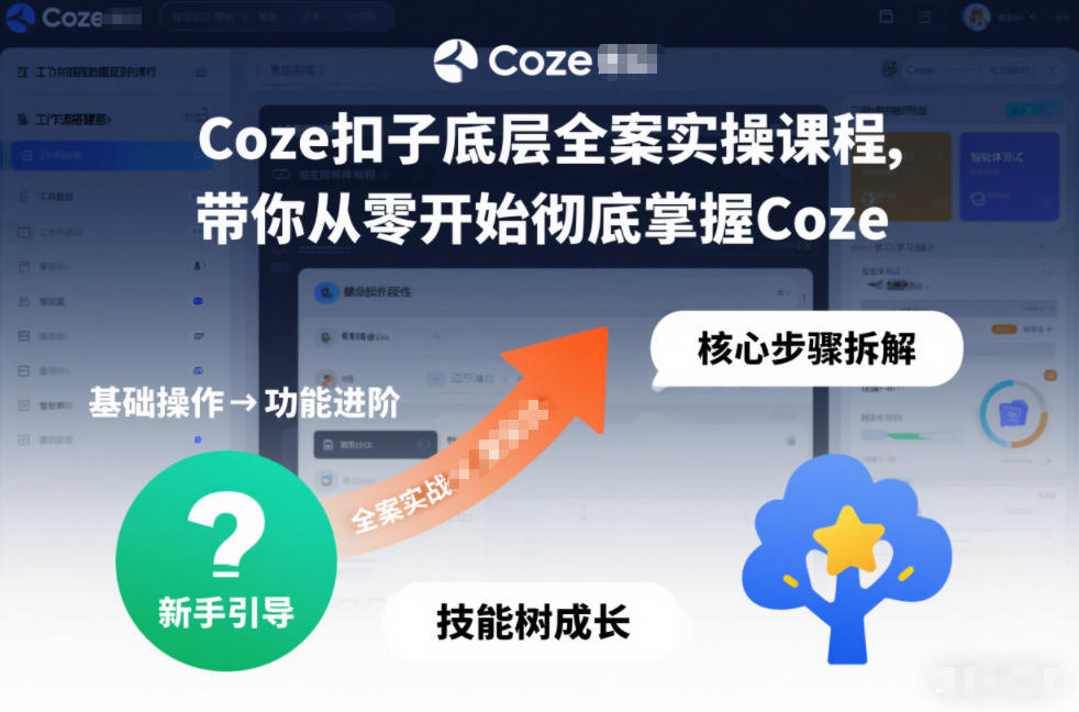 Coze扣子底层全案实操课程，带你从零开始彻底掌握Coze(更新3月)-源创文化-轻创终点站