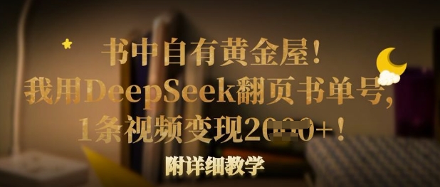 书中自有黄金屋！我用DeepSeek翻页书单号，1条视频变现多张！附详细教学-源创文化-轻创终点站