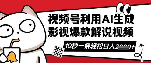 视频号AI解说视频，10秒钟一条，带字幕，带音频，轻轻松松利用创作者分成计划日入数张-源创文化-轻创终点站