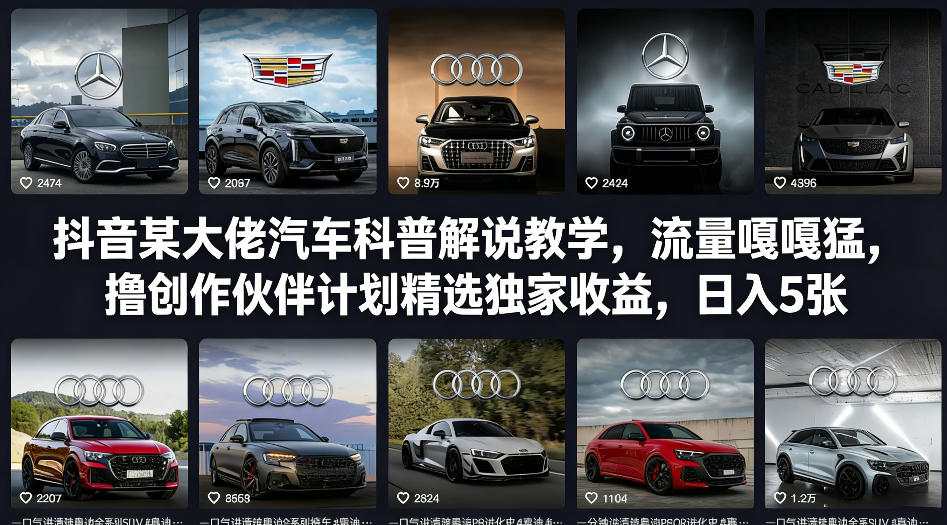 抖音某大佬汽车科普解说教学,流量嘎嘎猛,撸创作伙伴计划精选独家收益,日入5张+(更新0316)-源创文化-轻创终点站