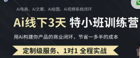 AI实操培训第20-21期线下，0基础保姆级教程，3月最新整理，企业获客、降本增效、打造超级个体-源创文化-轻创终点站