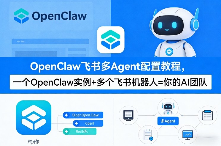 OpenClaw飞书多Agent配置教程(破局星球版)，一个OpenClaw实例+多个飞书机器人=你的AI团队-源创文化-轻创终点站