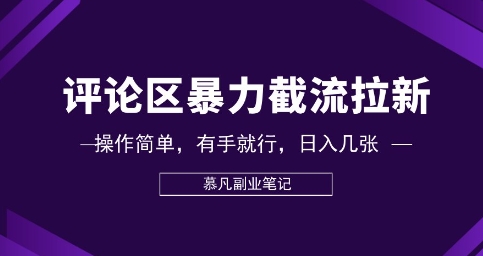 评论区暴力截流拉新:捡钱项目,操作简单,有手就行,日入几张-源创文化-轻创终点站