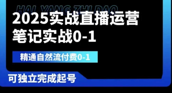 2025实战直播运营0-1,精通自然流付费0-1,可独立完成起号-源创文化-轻创终点站