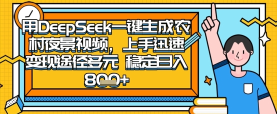 2025怀旧热门赛道，用DeepSeek制作夜晚农村视频，一部手机，操作简单，变现多元，稳定日入数张-源创文化-轻创终点站