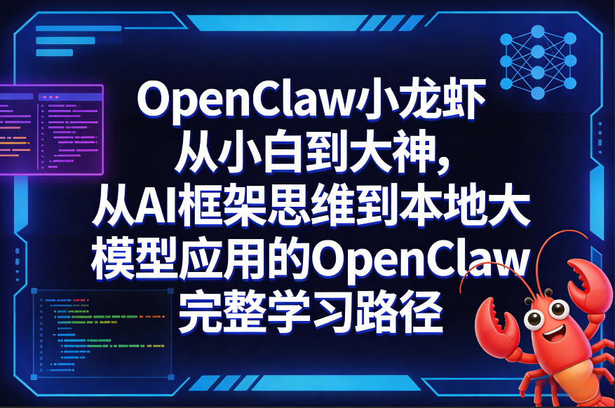 OpenClaw小龙虾从小白到大神,从AI框架思维到本地大模型应用的OpenClaw完整学习路径-源创文化-轻创终点站