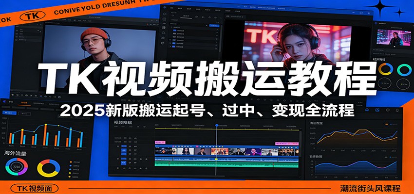 TK视频搬运教程：2025新版搬运起号、过中、变现全流程-源创文化-轻创终点站